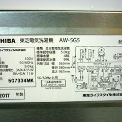 ☆東芝 全自動洗濯機 AW-5G5 2017年製 5Kg ホワイト 上開き 乾燥機能無し TOSHIBA 札幌 北20条店の画像
