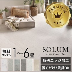 SOLUM フロアタイル1〜6畳好きなだけ