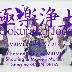 【踊ってみた】極楽浄土メンバー募集【アラサーアラフォー】