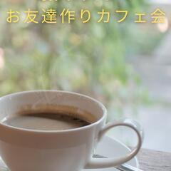 6月21日(土)最大5人までのカフェ会あと2名です