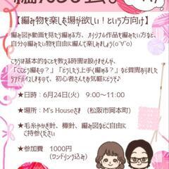 編んどる会【わいわい】6/24