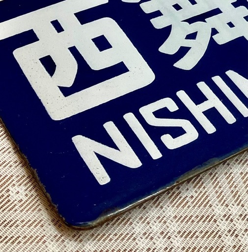Yahoo!オークション -「福知山」(行先板、サボ) (廃品、放出品
