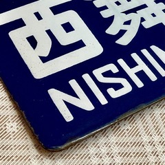 ホーロー サボ( 名古屋行 佐世保行 ) 吊り下げ 行先表示版 国鉄