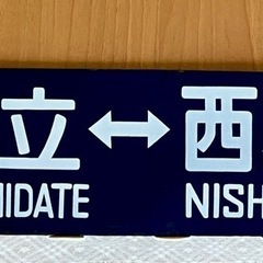 行先標 ホーロー 国鉄時代？