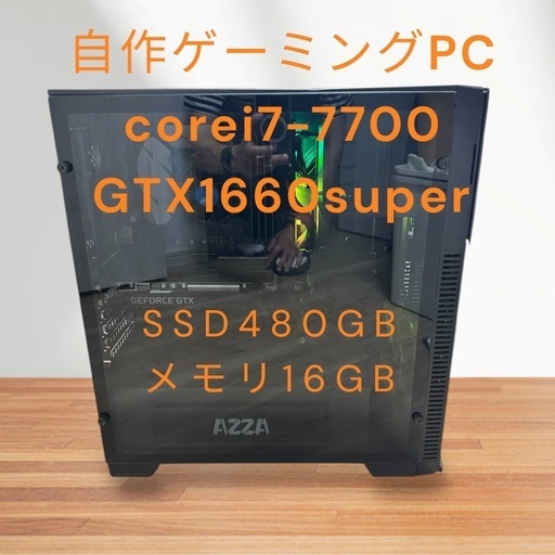自作ゲーミングPC!corei7-7700！GTX1660super!SSD480GB!メモリ