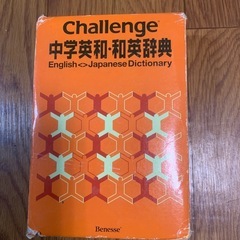 中学英和、和英辞典