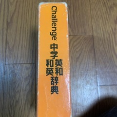 中学英和、和英辞典の画像