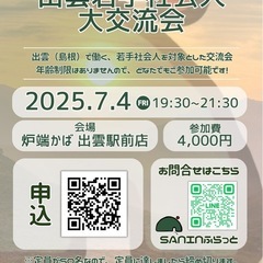 出雲若手社会人大交流会