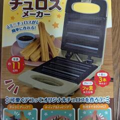チュロスメーカー【新品】