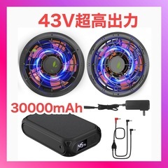 43V超高出力 30000mAh 空調作業服 ファンバッテリーセ...