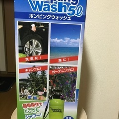 ポンピングウォッシュ