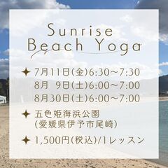 Sunrise beach yoga in愛媛