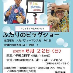 沖縄の紙芝居屋さどやんとマリオネット仙人林パピィの「ふたりのビッ...
