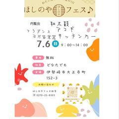 ほしのやフェス　続き - イベント