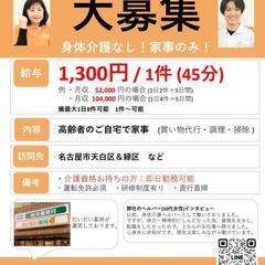 訪問介護ヘルパー募集　身体介助なし！家事のみ！