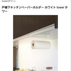 tower タワー 吊り下げ キッチンペーパーホルダーの画像