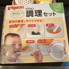 ピジョン　離乳食　調乳セット