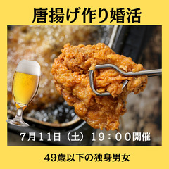 【49歳以下独身男女】唐揚げ作り1対1トーク＆マッチング有