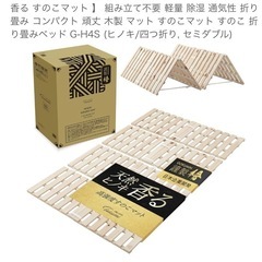 【新品】【未開封】ヒノキ４つ折りすのこマット　セミダブルの画像