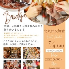 7月4日　北九州交流会