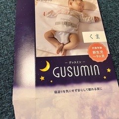 寝返り防止ベルト　GUSUMINの画像