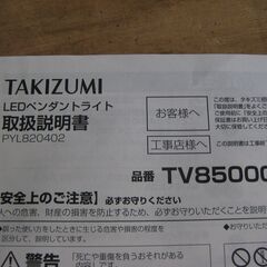 ★タキズミ　 LED ペンダントライト 吊り下げ 照明　 TV85000　　 2014年製　　新品の画像