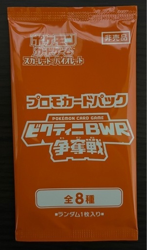 限定プロモカードパック ビクティニBWR争奪戦 (ひい) 倉敷の