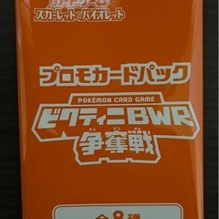 限定プロモカードパック ビクティニBWR争奪戦