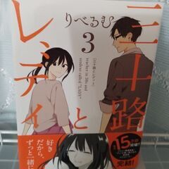 【値下げ】マンガ　三十路とレディ　1ー3（完）★8月27日までの画像