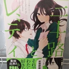 【値下げ】マンガ　三十路とレディ　1ー3（完）★8月27日までの画像