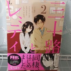 【値下げ】マンガ　三十路とレディ　1ー3（完）★8月27日までの画像