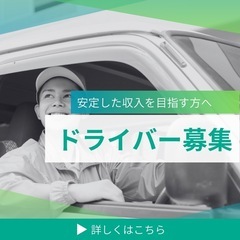 【高収入】軽配送ドライバーのお仕事