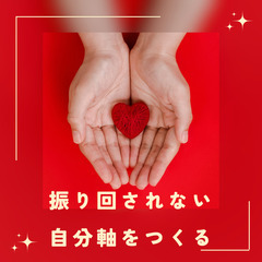6/20㈮振り回されない自分軸をつくる方法