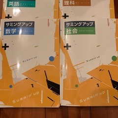 中3 サミングアップ　4冊！高校受験対策に　
