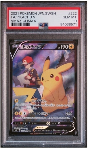【PSA10】ピカチュウV CSR S8b VMAXクライマックス222/184