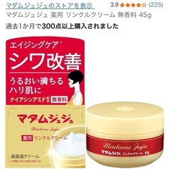 マダムジュジュ 薬用 リンクルクリーム 無香料 45g 保湿クリームの画像