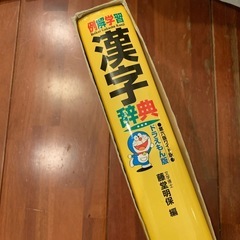 例解学習漢字辞典 : ドラえもん版　藤堂明保の画像