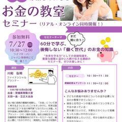 【未来が楽しみになる「お金の教室セミナー」】