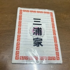 ラーメン三浦の召喚カードの画像