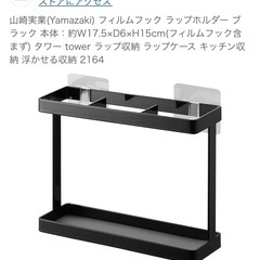 値下げしました！【未開封】山崎実業フィルムフック ラップホルダーの画像