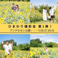 7月【ひまわり撮影会】アンデルセン公園
