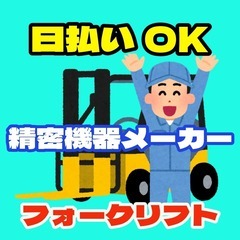 【日払OK】大手精密機器メーカーのフォークリフトスタッフ（南港）