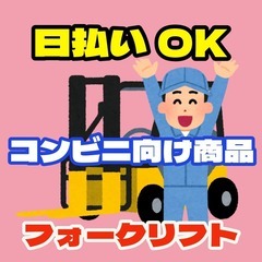 【日払OK】コンビニ向け商品のフォークリフトスタッフ（西淀川）