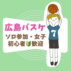 広島バスケ🏀ソロ参加歓迎