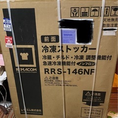 【決まりました】冷凍ストッカー RRS-146NF 