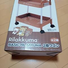 リラックマ 2段 ワゴン 新品・未開封