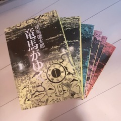 竜馬がゆく 1〜6巻セット 司馬遼太郎