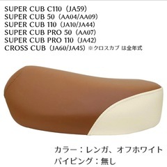 シングルシート S35 スーパーカブ クロスカブ PRO JA60 JA59 JA45 JA44 JA42 JA10 AA07 AA09 AA06 AA04 茶 オフホワイトの画像