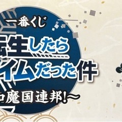 未使用 一番くじ 転スラ 転生したらスライムだった件 タペストリーの画像