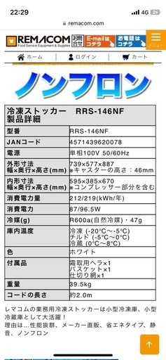 【決まりました】冷凍ストッカー RRS-146NF